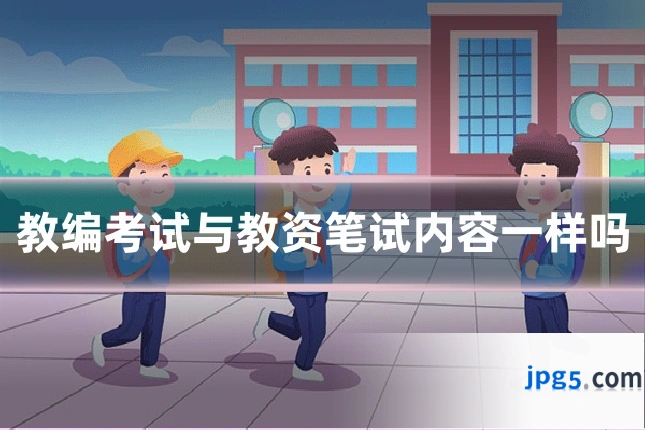 教编考试与教资笔试内容一样吗