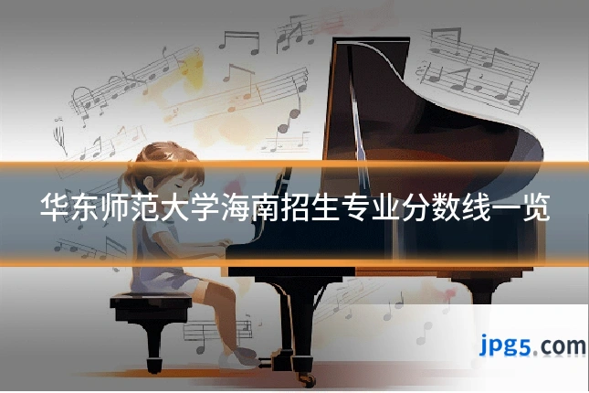 华东师范大学海南招生专业分数线一览