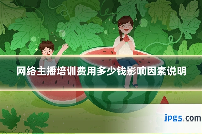 网络主播培训费用多少钱影响因素说明