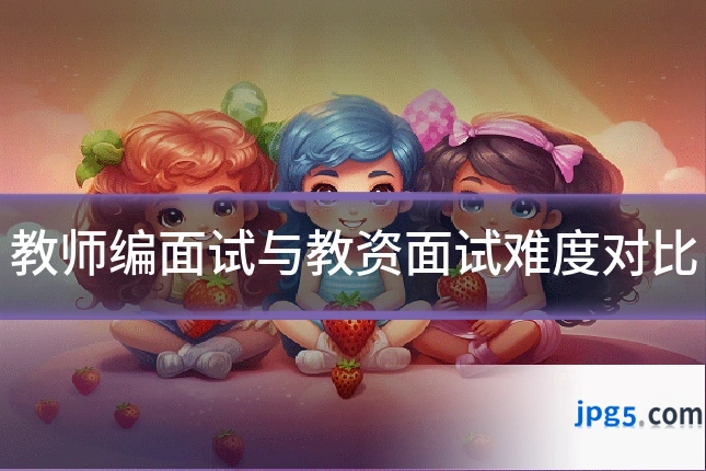教师编面试与教资面试难度对比