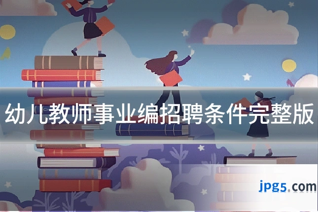 幼儿教师事业编招聘条件完整版