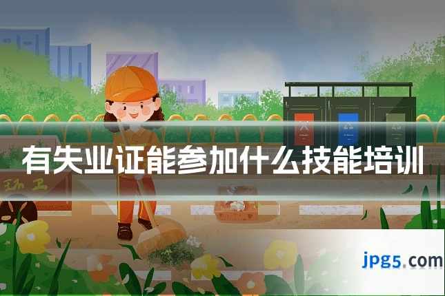 有失业证能参加什么技能培训