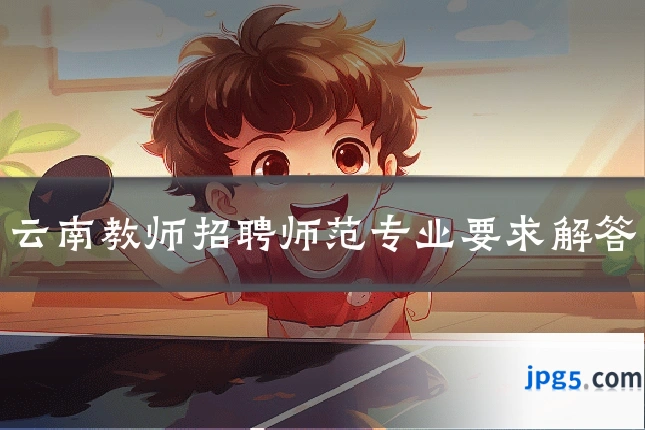云南教师招聘师范专业要求解答