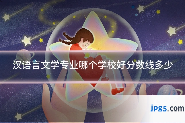 汉语言文学专业哪个学校好分数线多少