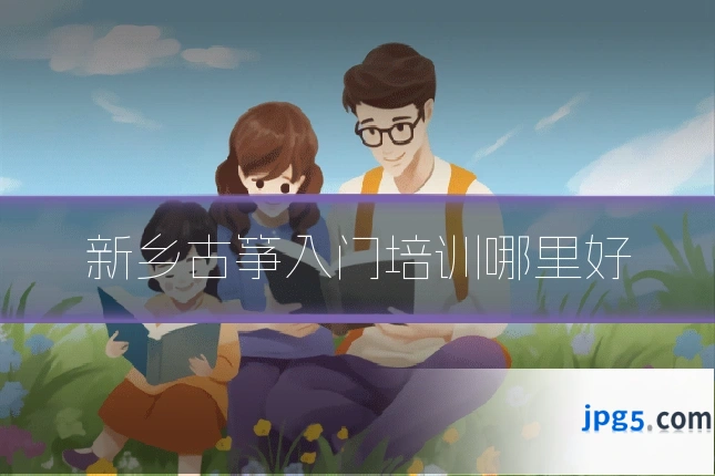 新乡古筝入门培训哪里好