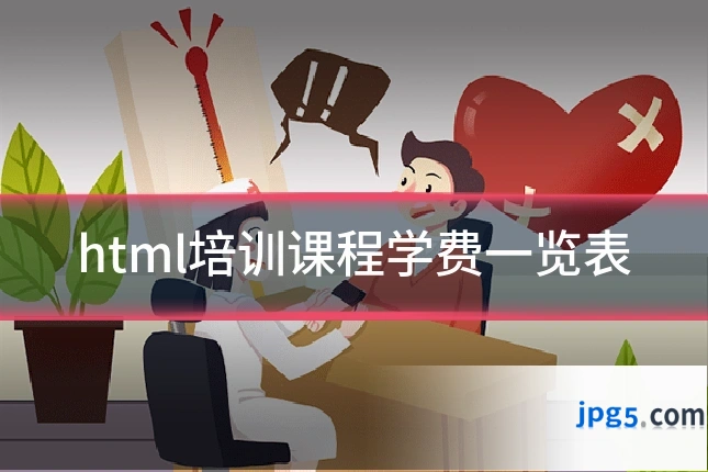 html培训课程学费一览表