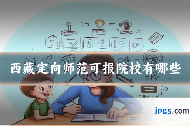 西藏定向师范可报院校有哪些