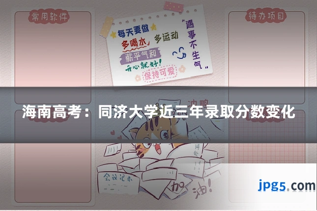 海南高考：同济大学近三年录取分数变化
