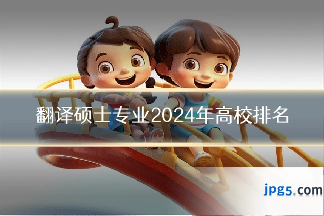 翻译硕士专业2024年高校排名