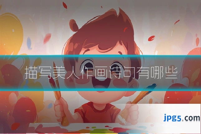 描写美人作画诗句有哪些