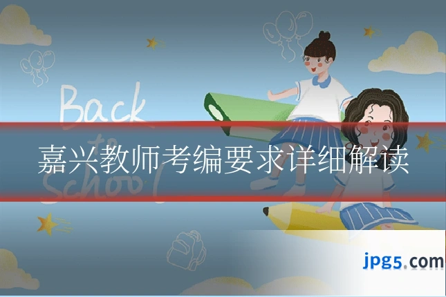 嘉兴教师考编要求详细解读