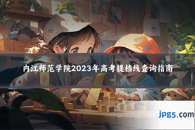 内江师范学院2023年高考提档线查询指南