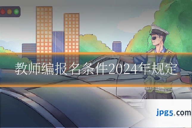 教师编报名条件2024年规定
