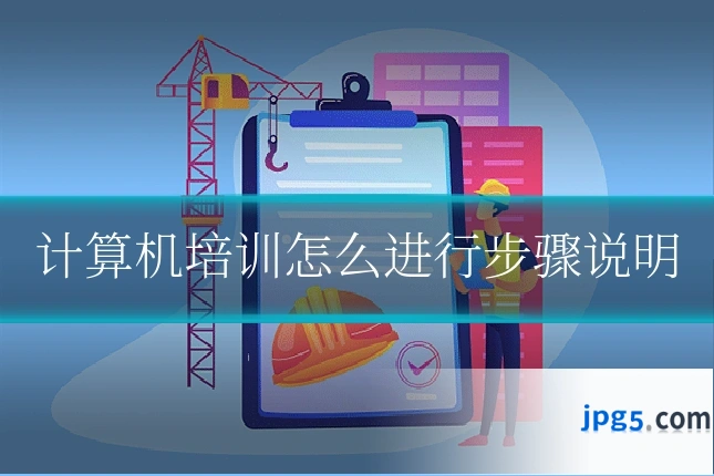 计算机培训怎么进行步骤说明