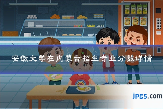 安徽大学在内蒙古招生专业分数详情
