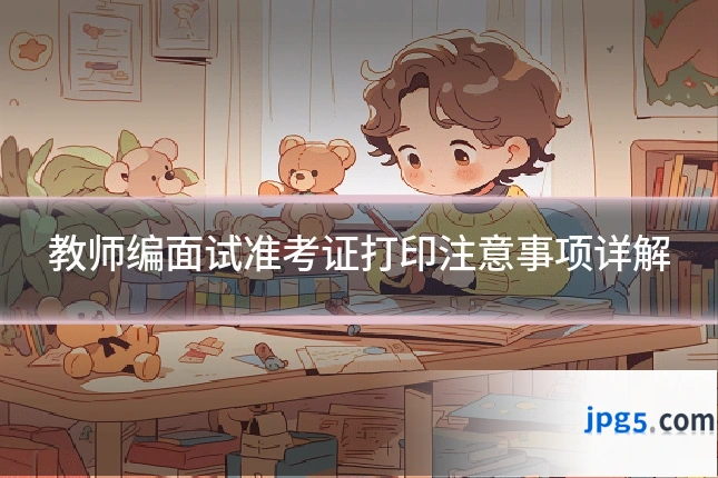 教师编面试准考证打印注意事项详解