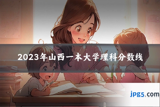 2023年山西一本大学理科分数线