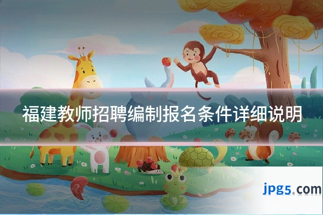 福建教师招聘编制报名条件详细说明