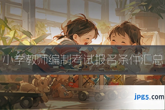小学教师编制考试报名条件汇总