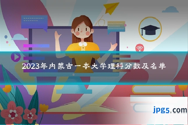 2023年内蒙古一本大学理科分数及名单