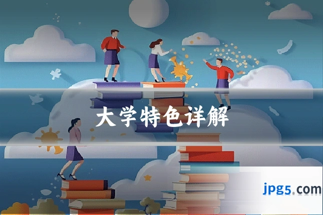 大学特色详解