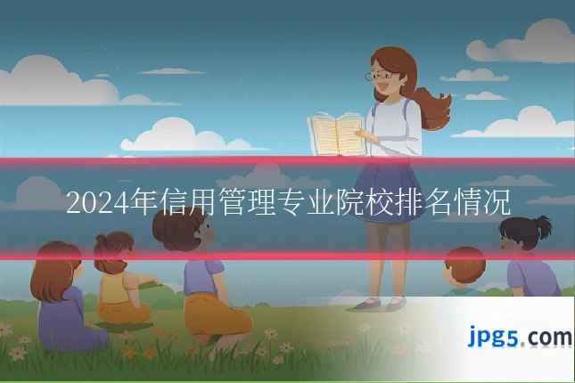 2024年信用管理专业院校排名情况