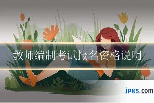 教师编制考试报名资格说明