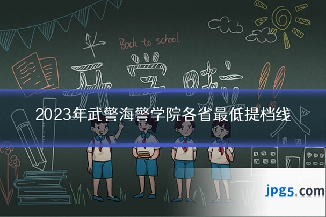 2023年武警海警学院各省最低提档线