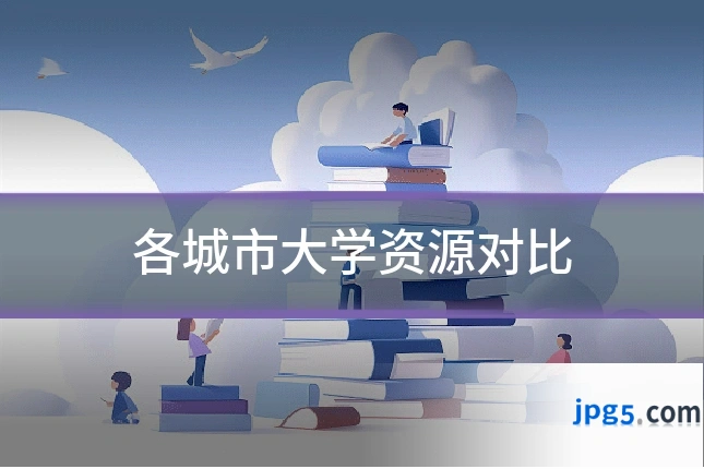 各城市大学资源对比
