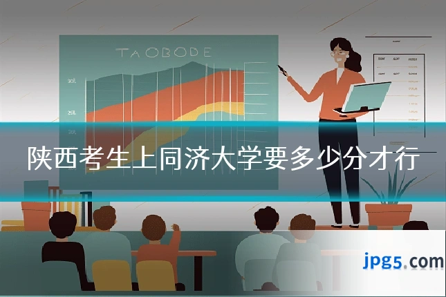 陕西考生上同济大学要多少分才行
