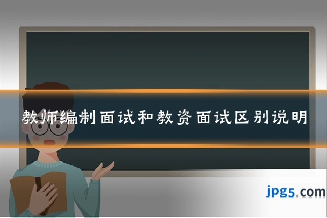教师编制面试和教资面试区别说明
