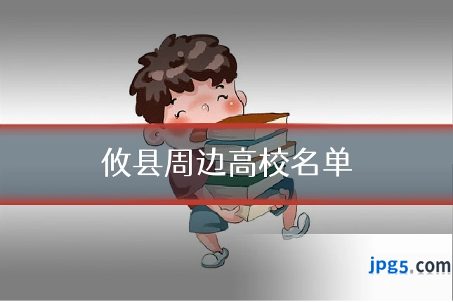攸县周边高校名单