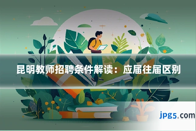 昆明教师招聘条件解读：应届往届区别