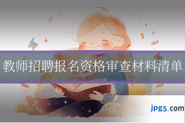 教师招聘报名资格审查材料清单