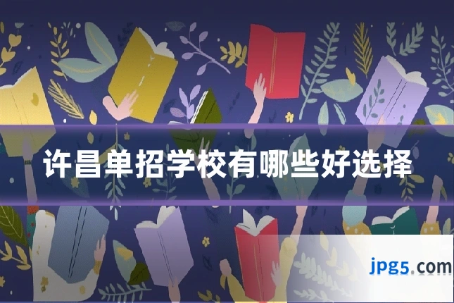 许昌单招学校有哪些好选择
