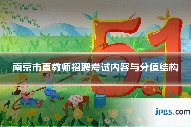 南京市直教师招聘考试内容与分值结构