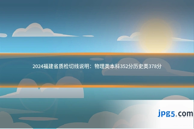 2024福建省质检切线说明：物理类本科352分历史类378分