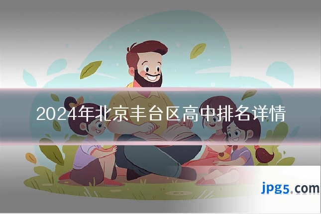 2024年北京丰台区高中排名详情