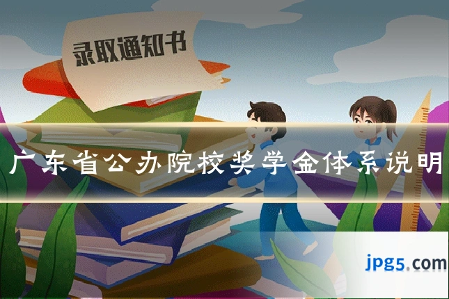 广东省公办院校奖学金体系说明