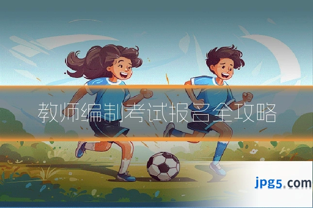 教师编制考试报名全攻略