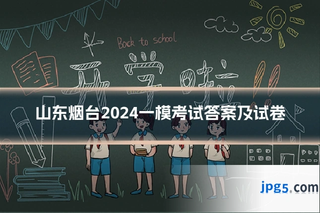 山东烟台2024一模考试答案及试卷