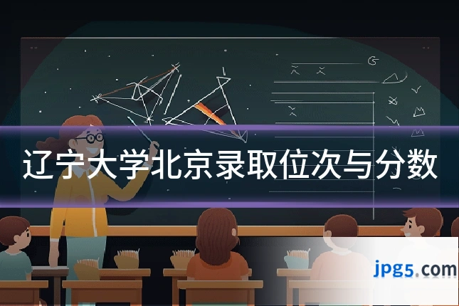 辽宁大学北京录取位次与分数