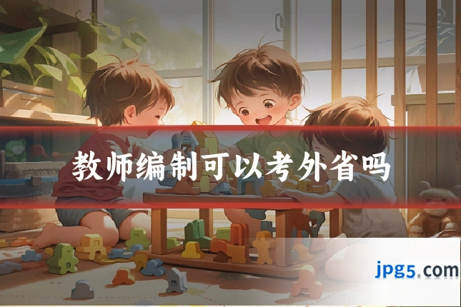 教师编制可以考外省吗