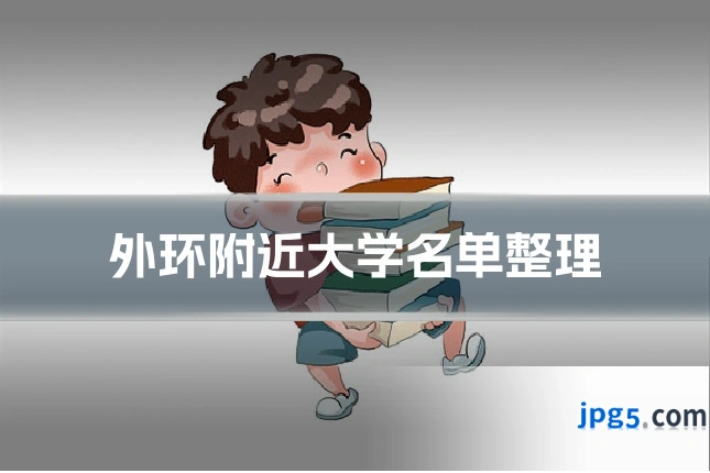 外环附近大学名单整理