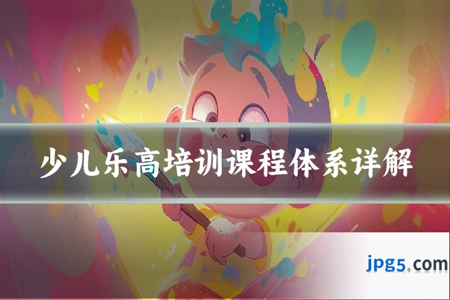 少儿乐高培训课程体系详解