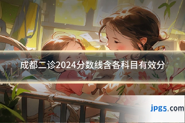成都二诊2024分数线含各科目有效分