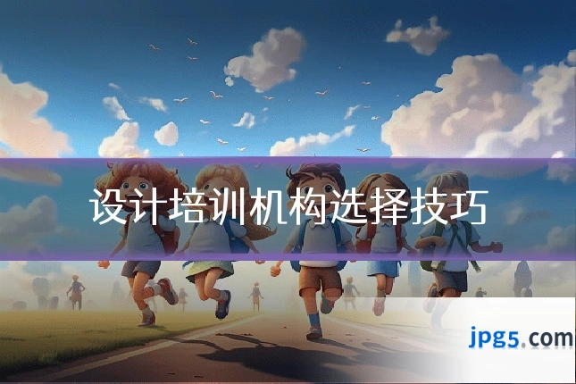 设计培训机构选择技巧