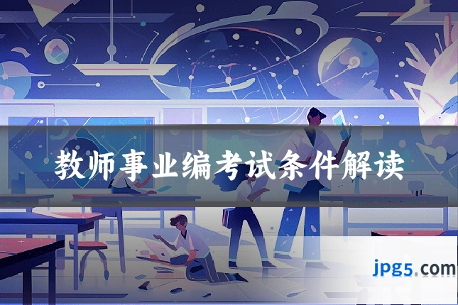 教师事业编考试条件解读