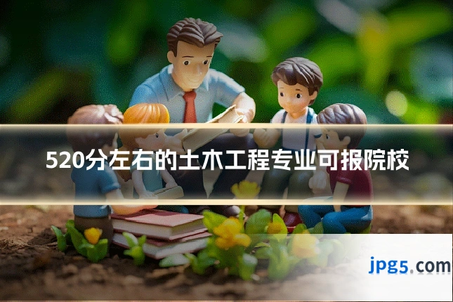 520分左右的土木工程专业可报院校