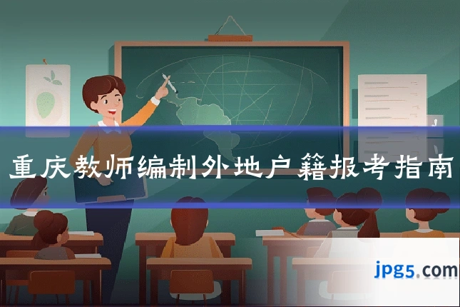 重庆教师编制外地户籍报考指南
